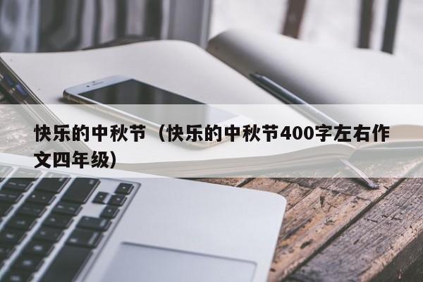 快乐的中秋节（快乐的中秋节400字左右作文四年级）