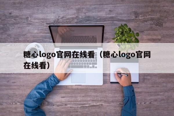 糖心logo官网在线看（糖心logo官网在线看）