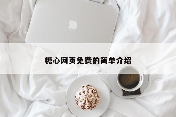 糖心网页免费的简单介绍
