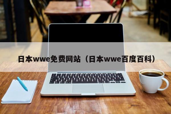 日本wwe免费网站（日本wwe百度百科）