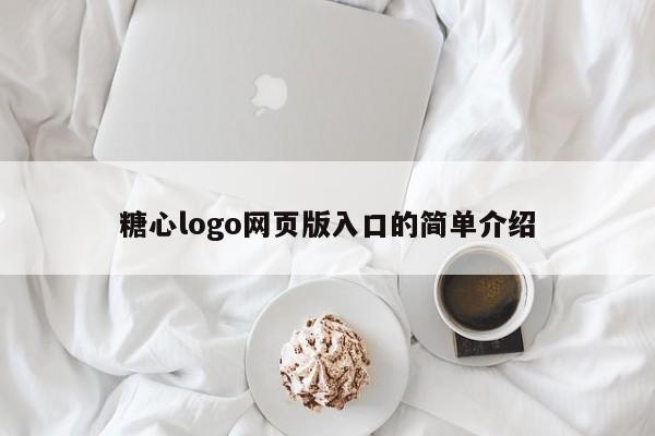 糖心logo网页版入口的简单介绍